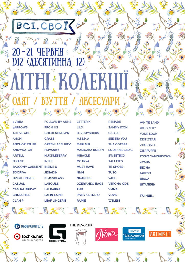 Список брендов, которые будут представлены на маркете Всі.Свої