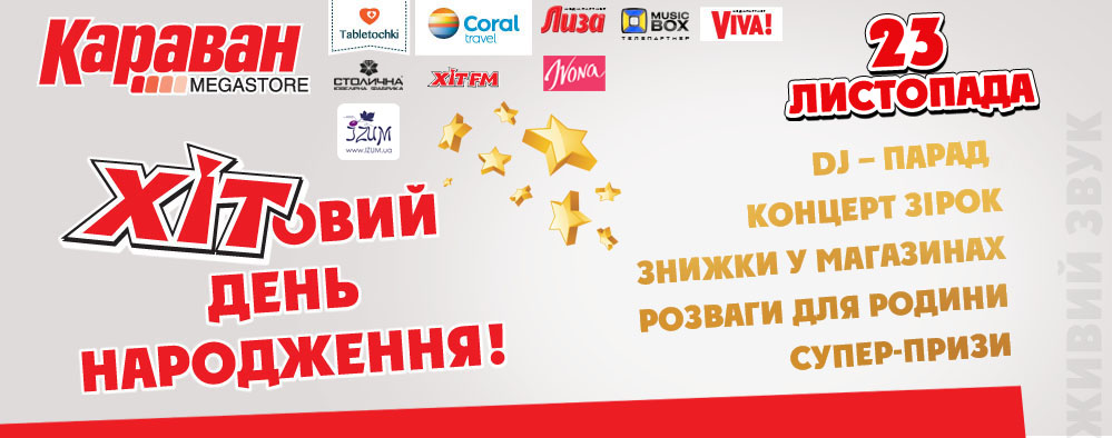 23 ноября ТРЦ Караван исполняется 11 лет