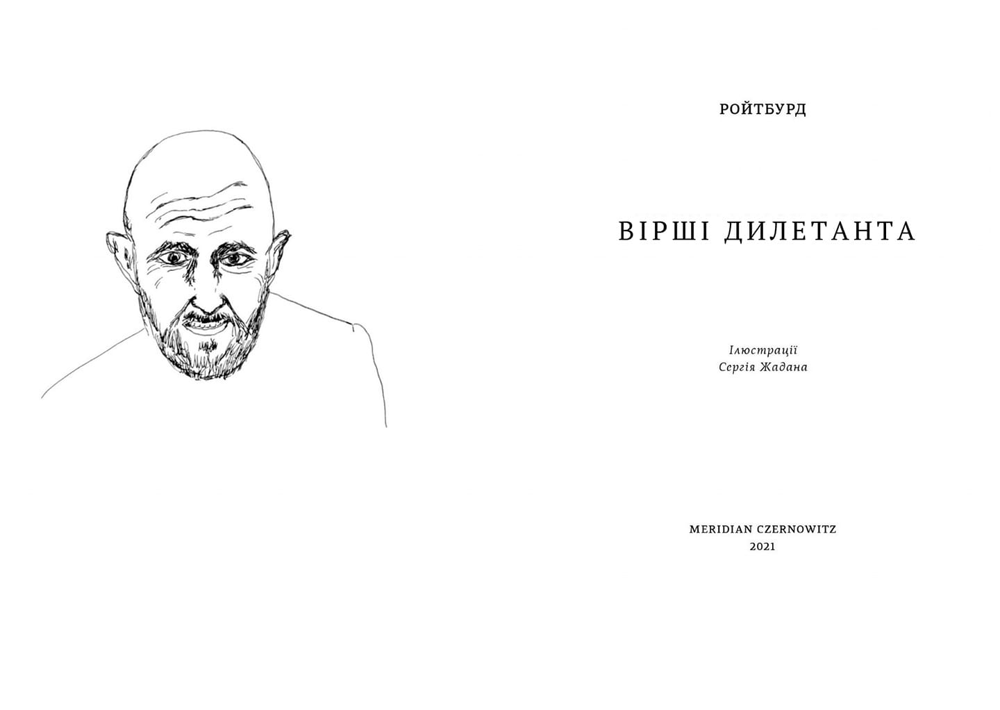 Иногда художнику не помешает еще и быть умным: Александр Ройтбурд
