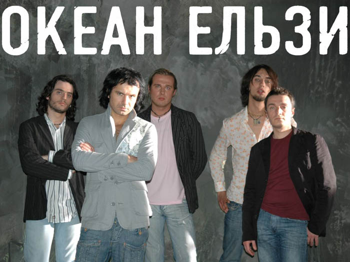 Группа Океан Ельзи