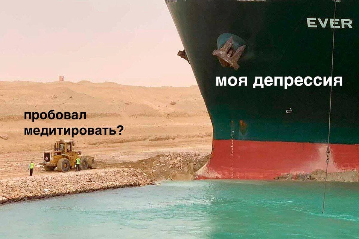Лучшие мемы о судне, застрявшем в Суэцком канале