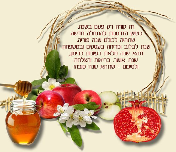 Поздравления С Еврейским Новым Годом Стихи