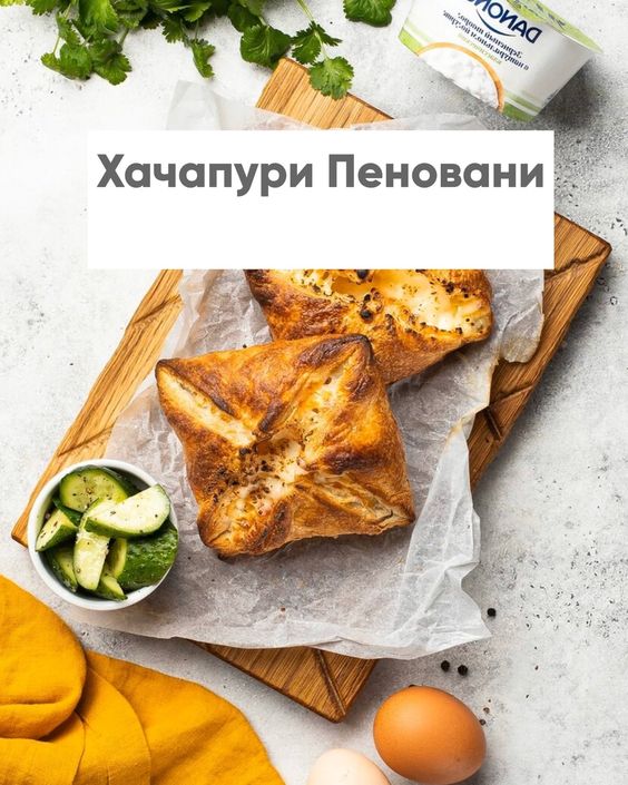 Хачапури - Пеновани
