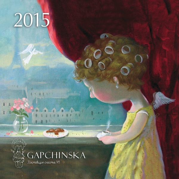 Евгения Гапчинская. Календарь настенный на 2015 год - 72 гривны