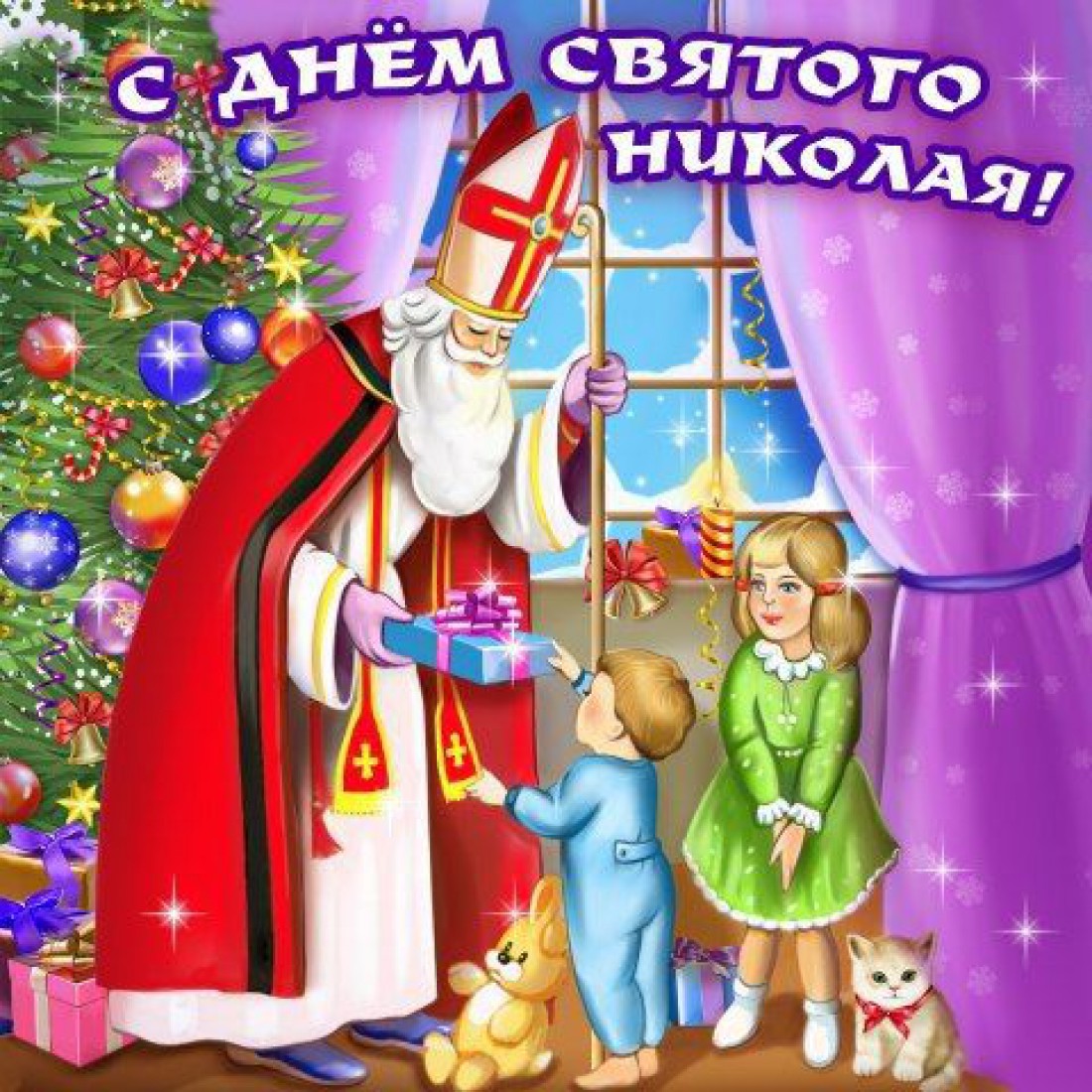 С днем Святого Николая открытки детские