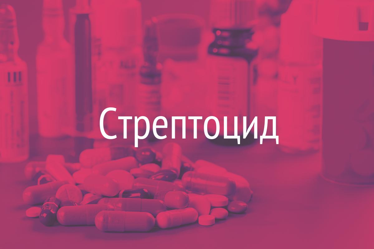Стрептоцид растворимый инструкция Стрептоцид растворимый инструкция